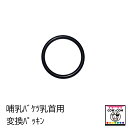 哺乳バケツ乳首用変換パッキン 【酪農用品 畜産用品 哺乳】