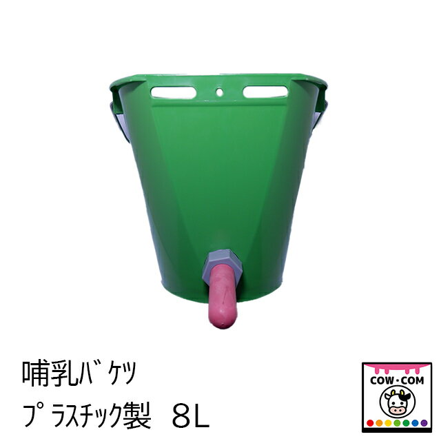 哺乳バケツ プラスチック製8L(専用フック別売) 【酪農用品 畜産用品 哺乳バケツ】