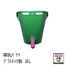 哺乳バケツ プラスチック製8L(専用フック別売) 【酪農用品 畜産用品】