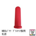 哺乳バケツ プラスチック製用 乳首 【酪農用品 畜産用品 哺乳】