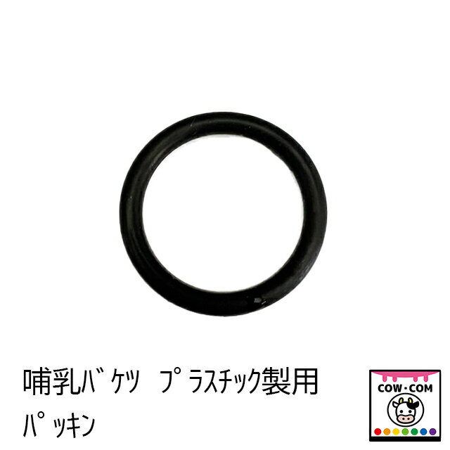 【商品説明】■1個入り ■哺乳バケツ用のパッキンです ■自社の新タイプ哺乳バケツ8L用補修部品です ■旧タイプ哺乳バケツ用バルブセットには使用できません 【サイズ】 ■外径：約38mm ■内径：約34mm ■厚さ：約4mm カウコン/酪農用品/畜産用品/牛/乳牛/肉牛/子牛/仔牛/乳首/ミルク/哺乳ボトル/哺乳瓶/哺乳ビン/哺乳バケツ/リトルジャイアント/マンナ/ポリドーム/イージーフィーダー/スピーディーフィーダー/ミルクバー/ピーチティート/