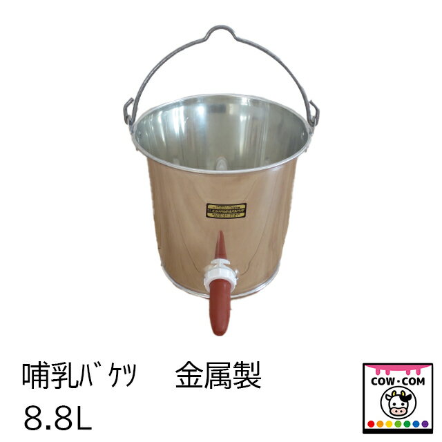 哺乳バケツ 金属製 8.8L 【酪農用品 畜産用品 哺乳バケツ】
