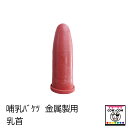 哺乳バケツ 金属製用 乳首 【酪農用品 畜産用品 哺乳】