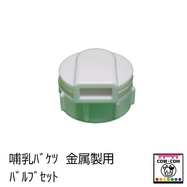 哺乳バケツ 金属製用 バルブセット 【酪農用品 畜産用品 哺乳バケツ】