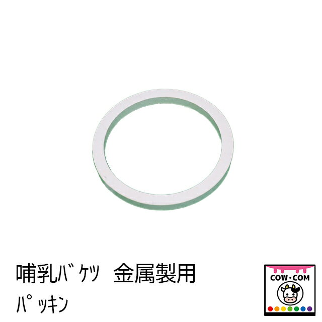 【数量】 ■1個 【商品説明】 ■哺乳バケツ　金属製用のパッキンです 【関連】 カウコン/酪農用品/畜産用品/牛/乳牛/肉牛/子牛/仔牛/乳首/ミルク/哺乳ボトル/哺乳瓶/哺乳ビン/哺乳バケツ/リトルジャイアント/マンナ/ポリドーム/イージーフィーダー/スピーディーフィーダー/ミルクバー/ピーチティート/