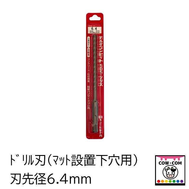 ドリル刃（マット設置下穴用）　刃先径6.4mm　【酪農用品 畜産用品 マット】