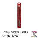 ドリル刃(マット設置下穴用) 刃先径6.4mm 【酪農用品 畜産用品 マット】