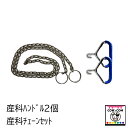 産科ハンドル2個 産科チェーン 【酪農用品 畜産用品】