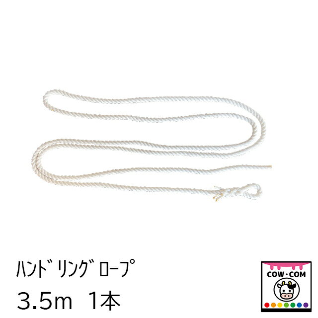 ハンドリングロープ　3.5m　1本　【酪農用品 畜産用品】