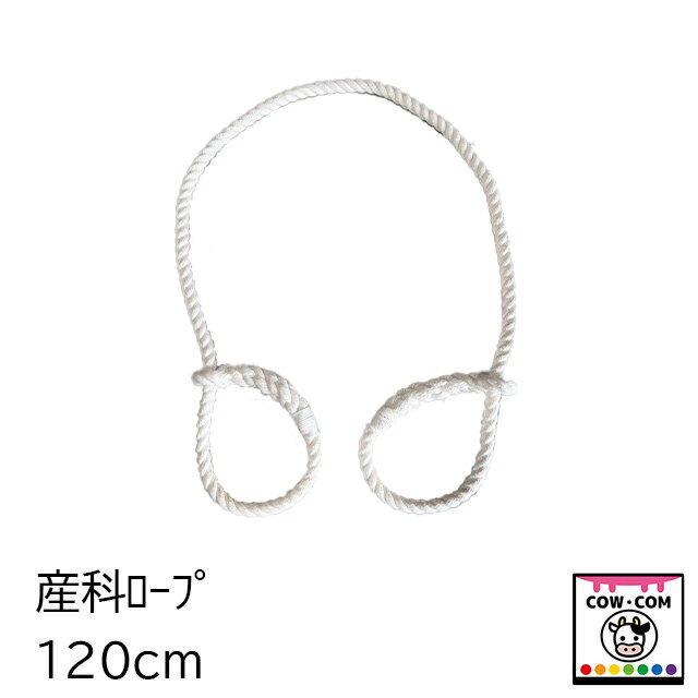 産科ロープ 120cm 【酪農用品 畜産用品 産科用品 助産用品】