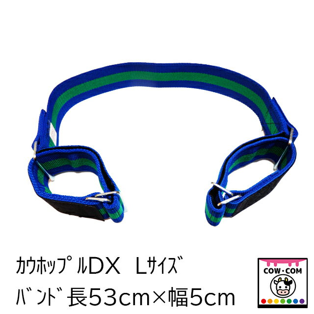 カウホップルDX　Lサイズ【酪農用品 畜産用品】