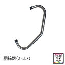 胴締器(ステンレス製)【酪農用品 畜産用品 胴締器】