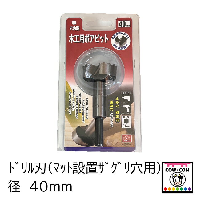 ドリル刃（マット設置ザグリ穴用）　径40mm　【酪農用品 畜産用品 マット】