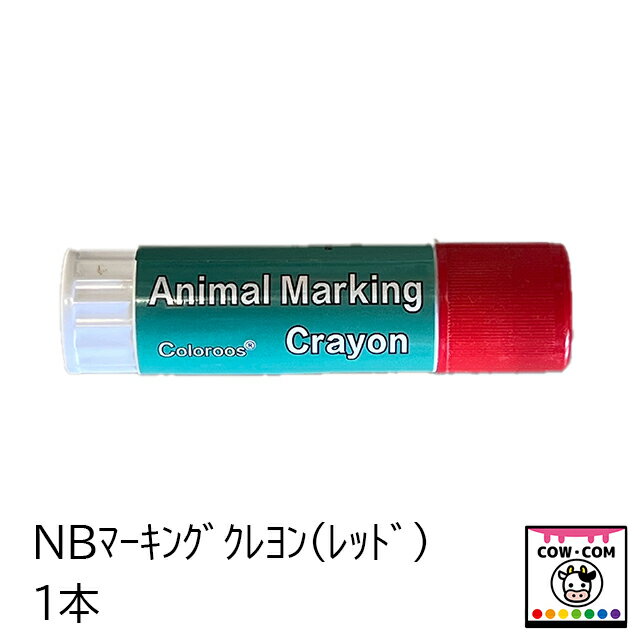 NBマーキングクレヨン　レッド　1本　【酪農用品 畜産用品 マーキング】