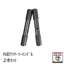 NBワイヤーソーハンドル 【酪農用品 畜産用品 除角】