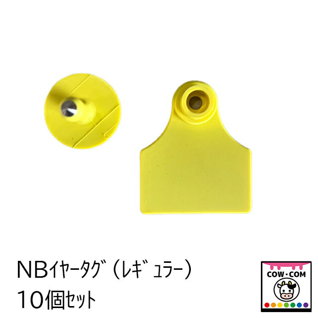 NBイヤータグ　 (レギュラー）10個セット　【酪農用品 畜産用品 耳標】