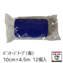 【畜産用】バンテージテープ(青) 12個入 【酪農用品 畜産用品 競走馬】