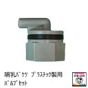 哺乳バケツ プラスチック製用 バルブセット 【酪農用品 畜産用品】