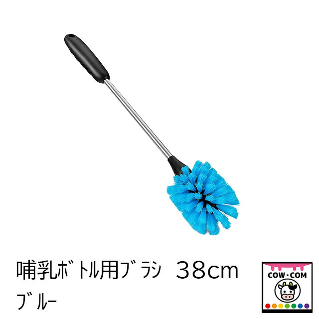 哺乳ボトル用ブラシ　38cm（ブルー）　【酪農用品 畜産用品 清掃用品】