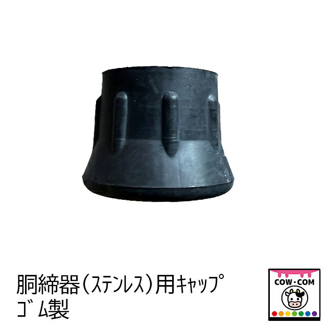 【サイズ】 ■1個入り ■内径：約Φ24 【商品説明】 ■補修部品 ■胴締器（ステンレス製）用キャップです 【関連】 カウコン/酪農用品/畜産用品/牧場/牛/牧場/乳牛/肉牛/子牛/仔牛/キックストップ/キックノン/胴締め器/胴締器
