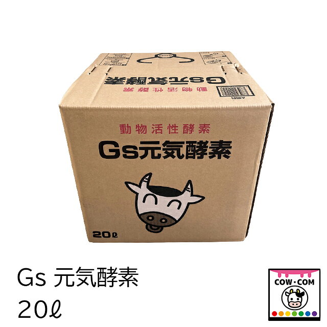 【容量】 ■20L/1箱 【商品説明】 ■Gs元気酵素はサツマイモとムギを主原料とした酵素です ■Gs元気酵素はルーメン内の微生物のエサとなり腸内環境を整えます ■Gs元気酵素には糖/カルシウム/亜鉛が含まれます ■糖は腸内細菌のエサとなり、エサ食い/咀嚼機能/肉質の向上/糞の臭気を軽減します ■水溶性カルシウムは骨格を成長させたりストレスを軽減します ■亜鉛はストレス軽減、筋肉の発達、毛づやを良くする効果があります ■亜鉛は蹄を形成するケラチンを合成する細胞の生成や働きを促す必須ミネラルです 【給与量】 ■成牛の場合 1回のエサに10cc～20ccを混ぜてご使用下さい ■仔牛の場合 10Lのミルクに対して10ccを混ぜてご使用下さい 【関連】 牧場/酪農用品/畜産用品/牛/乳牛/肉牛/添加剤/A飼料/ミネラル/必須アミノ酸/