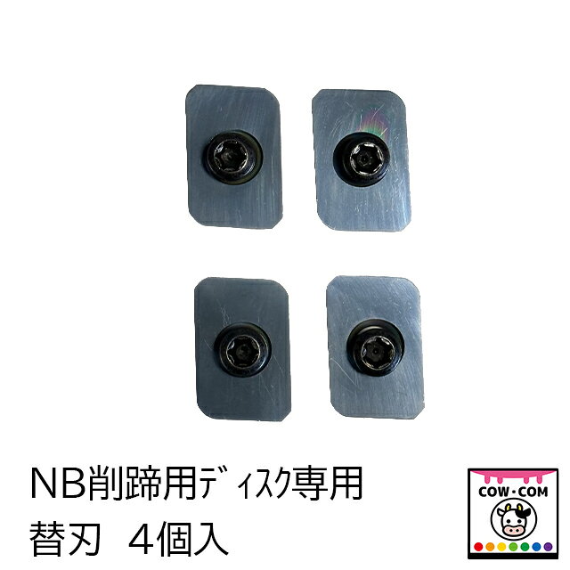 【商品説明】 ■NB削蹄用グラインダーディスク専用の替刃です 【入数】 ■4個入り 【注意事項】 ■グラインダーを使用する時は安全の為ゴーグルを使用して下さい ■グラインダーの刃はネジでしっかりと固定して下さい 【関連】 カウコン/酪農用品/畜産用品/牛/乳牛/肉牛/子牛/仔牛/削蹄/爪切り/カッサク/カマ/削蹄用グラインダーディスク/削蹄用ディスク/削蹄ディスク/カマ/替刃/クロウチェック/ダブルサイド/ダブルエッジ/両刃/片刃/削蹄枠/削蹄機/削蹄師/バンテージテープ/ヴェトラップ/ベトラップ/テーピング/護蹄