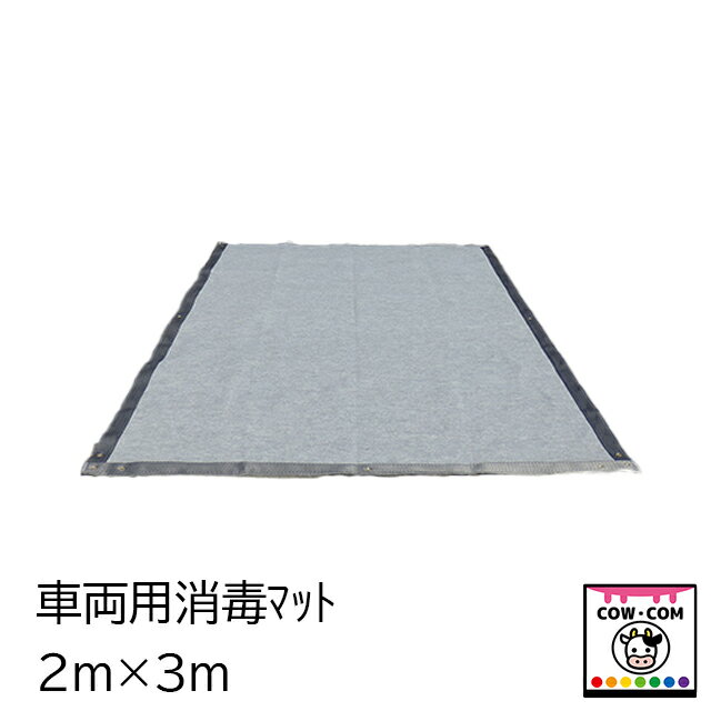 【サイズ】 ■2m×3m ■液量：約20L ■付属品：釘セット　施工説明書 【商品説明】 ■耐久性に優れた車両等の消毒マットです。 ■路面設置型なので利用者への負担が軽く、消毒拒否などの現場トラブルが軽減できます ■簡単な施工により即通行が可能で、短時間での消毒ポイントの展開が容易にできます ■軽量で折り畳み保管できるので、少ないスペースにより多く備蓄が可能です ■ベルト一体式で巻き込み事故を防ぎ、安全性に優れた製品です 【関連】 カウコン/酪農/畜産/牛/乳牛/肉牛/子牛/仔牛/玄関マット/エントランスマット/消毒マット/防疫マット/防疫/消毒/牧場/養鶏/養豚/車両消毒/タイヤ消毒/車消毒