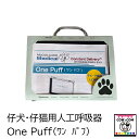 仔犬・仔猫用人工呼吸器 One Puff(ワン パフ)