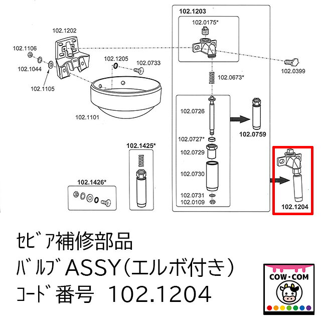 セビア1200　補修部品　バルブASSY（エルボ付き）　102.1204　【酪農用品 畜産用品...