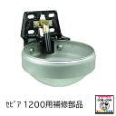 セビア1200 補修部品 バルブASSY(エルボ付き) 102.1204 【酪農用品 畜産用品】