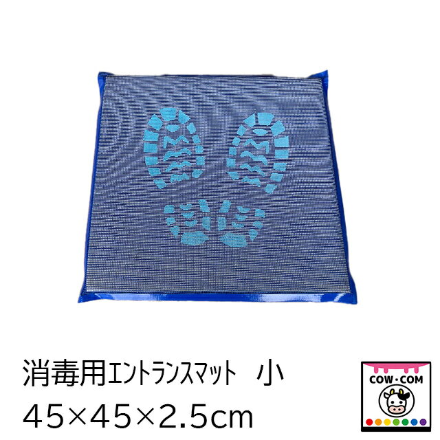 【サイズ】■縦45×横45×厚さ2.5cm 【薬液容量】■2.8L 【商品説明】 ■エントランス用の靴底消毒マットです 【関連】 カウコン/酪農/畜産/牛/乳牛/肉牛/子牛/仔牛/玄関マット/エントランスマット/消毒マット/防疫マット/防疫/消毒/牧場/養鶏/養豚/口蹄疫/鳥インフルエンザ/豚熱/豚コレラ/足裏消毒/靴底消毒/靴消毒/長靴消毒