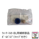 クォーターミルカー8L 補修部品 QM8V 【酪農用品 畜産用品 搾乳】
