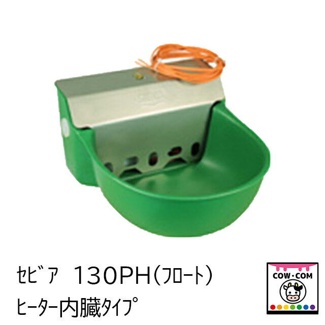 セビア130P－H　ウォーターカップ　給水器　【酪農用品 畜産用品 ウォーターカップ 給水器 水槽】