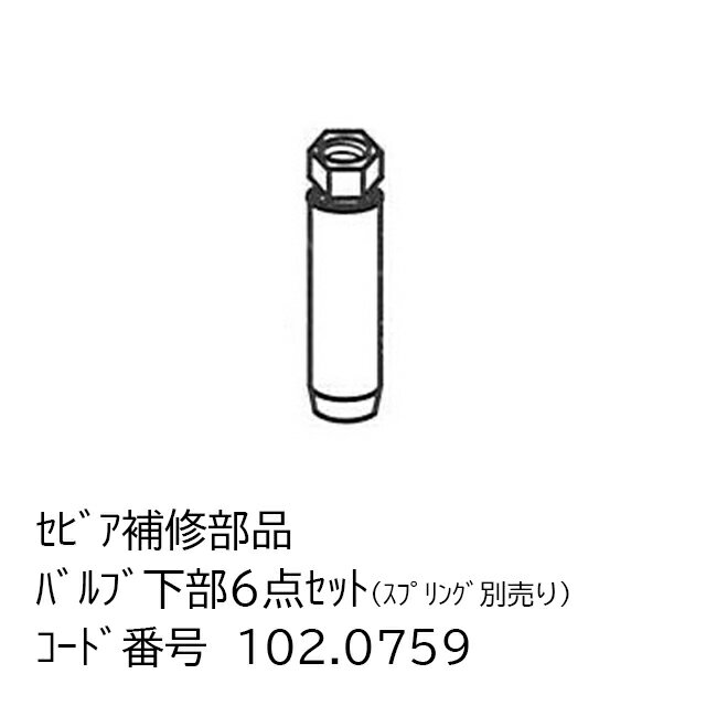 セビア1200　補修部品　バルブ下部6点セット（スプリング別売）　102.0759　【酪農用品 畜産用品 ウォーターカップ 給水器 水槽】