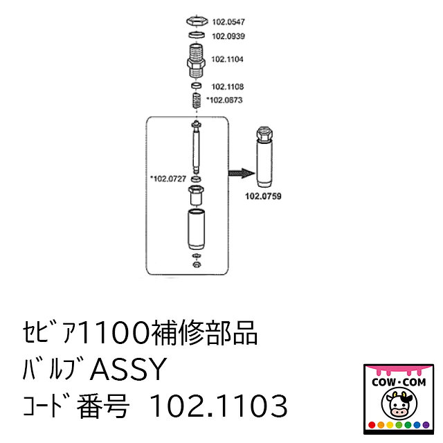 【商品規格】■コード番号　102.1103 【商品説明】 セビア1100の補修部品です。 【関連】 カウコン/酪農用品/畜産用品/牛/乳牛/肉牛/子牛/仔牛/ウォーターカップ/給水器/給水機/セビア/スエビア/セビアステン/セビア1200/セビア1200/セビア12P/セビア130P/SUEVIA/ドリームカップ/ヒーティングカップ/スモールオアシス/ウィンターオアシス/水槽/トラフ/ジェット排水トラフ/水飲み/飲水/部品/修理