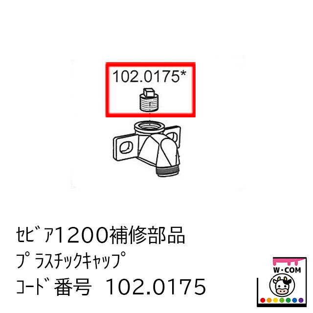 【商品規格】 ■コード番号　102.0175 【商品説明】 セビア1200の補修部品です セビア12Pの補修部品です ■上下配管の使わない方の穴をふさぎます 【関連】 カウコン/酪農用品/畜産用品/牛/乳牛/肉牛/子牛/仔牛/ウォーターカップ/給水器/給水機/セビア/スエビア/セビアステン/セビア1200/セビア1200/セビア12P/セビア130P/SUEVIA/ドリームカップ/ヒーティングカップ/スモールオアシス/ウィンターオアシス/水槽/トラフ/ジェット排水トラフ/水飲み/飲水/部品/修理