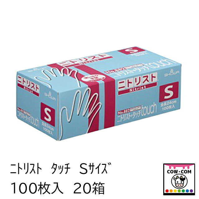 ニトリスト タッチ Sサイズ 100枚入 20箱 【酪農用品 畜産用品 搾乳手袋】