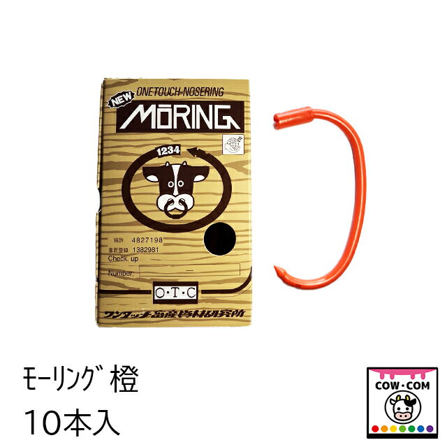 【入数】■1箱10本入 【カラー】■橙 【商品説明】 ■牛の鼻環です。 ■強度があり長期間の使用に最適です 【関連】 カウコン/酪農用品/畜産用品/牛/乳牛/肉牛/子牛/仔牛/鼻輪/鼻カン/牛ワッカ丸/モーリング/セイケンリング/鼻木/ブルリング/鼻リング/パンチ