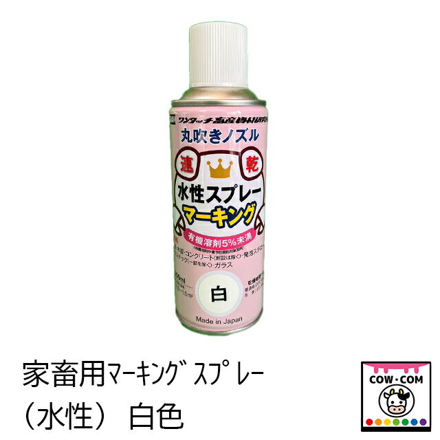 ※こちらの商品は離島配達不可商品です 【サイズ】 ■内容量　300ml 【カラー】 ■白色 【商品説明】 ■フロンガスやトルエン、メタノール酢酸エチル等の有害物質を使用しない安心のスプレーです ■速乾（20℃で約20分） 【関連】 カウコン/酪農用品/畜産用品/牧場/牛/乳牛/肉牛/子牛/仔牛/発情発見/発情管理/識別/個別管理/個体管理/ペイントスティック/ツイストスティック/テイルペイント/マーカー/テイルペイントスプレー/マーキング/テルテイル