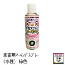 家畜用マーキングスプレー(水性)緑色 【酪農用品 畜産用品】