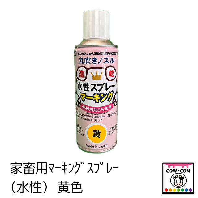 家畜用マーキングスプレー（水性）黄色　【酪農用品 畜産用品 】