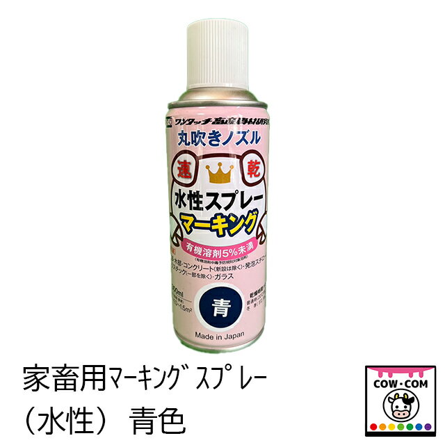 ※こちらの商品は離島配達不可商品です 【サイズ】 ■内容量　300ml 【カラー】 ■青色 【商品説明】 ■フロンガスやトルエン、メタノール酢酸エチル等の有害物質を使用しない安心のスプレーです ■速乾（20℃で約20分） 【関連】 カウコン/酪農用品/畜産用品/牧場/牛/乳牛/肉牛/子牛/仔牛/発情発見/発情管理/識別/個別管理/個体管理/ペイントスティック/ツイストスティック/テイルペイント/マーカー/テイルペイントスプレー/マーキング/テルテイル