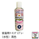 家畜用マーキングスプレー(水性)青色 【酪農用品 畜産用品 】
