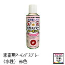 家畜用マーキングスプレー(水性)赤色 【酪農用品 畜産用品 マーキング】