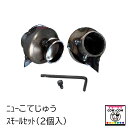 ニューこてじゅう こて先 スモール2個セット 【酪農用品 畜産用品 除角器】