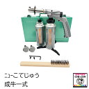 ニューこてじゅう 成牛一式 【酪農用品 畜産用品 除角器】