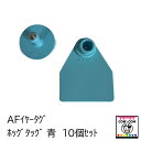 AFイヤータグ ホッグタック 青 10個セット 【酪農用品 畜産用品 耳標】