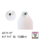 AFイヤータグ　ホッグタック　白　10個セット　【酪農用品 畜産用品 耳標】