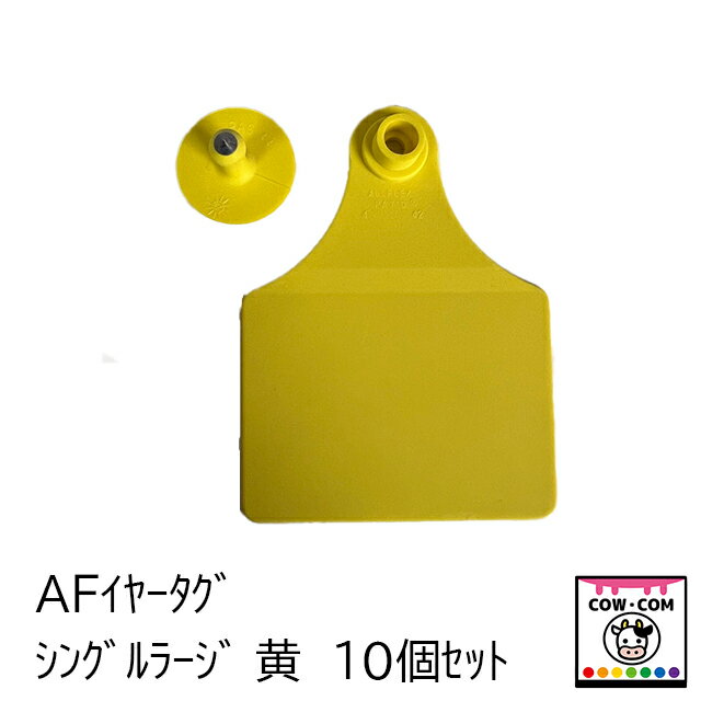 AFイヤータグ　シングルラージ　黄　10個セット　【酪農用品 畜産用品 耳標】