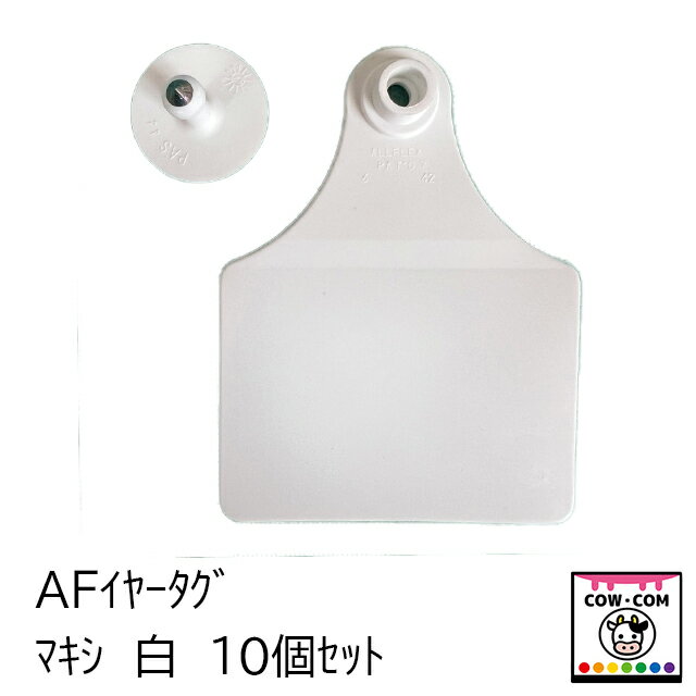 AFイヤータグ　マキシ　白　10個セット　【酪農用品 畜産用品 耳標】